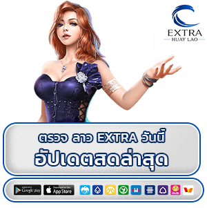 ตรวจลาว extra วันนี้