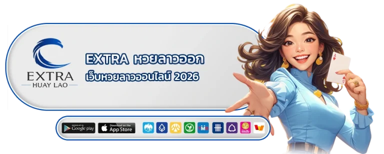 extra หวยลาวออก